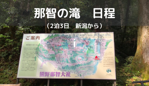 新潟から那智の滝、2泊3日の日程は？（JR、レンタカー）
